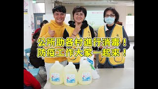 公所助各村進行消毒！防疫工作大家一起來！！