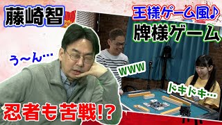 藤崎智プロと牌様ゲーム！意外な決着にまさかの表情w??