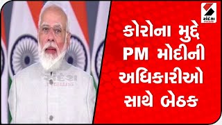 કોરોના મુદ્દે PM મોદીની અધિકારીઓ સાથે બેઠક @SandeshNewsTV