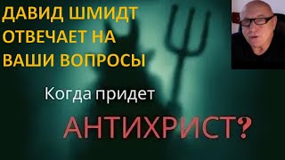 ДАВИД ШМИДТ ОТВЕЧАЕТ НА ВОПРОСЫ СЛУШАТЕЛЕЙ