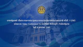 นายกรัฐมนตรี เป็นประธานการประชุมคณะกรรมการนโยบายพลังงานแห่งชาติ ครั้งที่ 1/2565