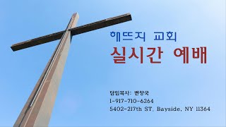 해뜨지 교회 실시간 예배 (변창국 목사 설교)  [고린도전서 13:4-7,  사랑은 시기하지 않습니다] 1/26/2025