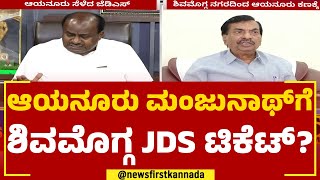 Ayanur Manjunath​​ಗೆ​ ಶಿವಮೊಗ್ಗ ಜೆಡಿಎಸ್ ಟಿಕೆಟ್? | Shivamogga |  2023 Election | @newsfirstkannada