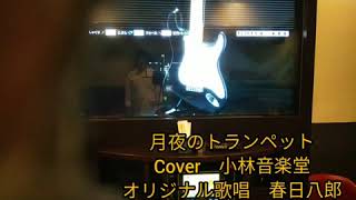 月夜のトランペット　Cover　小林音楽堂