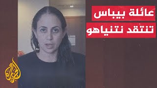 ما دلالة بيان عائلة بيباس وأثره على الداخل الإسرائيلي؟