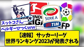 【2ch】【速報】サッカーリーグ 世界ランキング2023が発表されるｗｗｗｗ【サッカースレ】