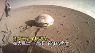 4億公里外洞察號火星探測器，在火星上“聽到”奇怪的聲音