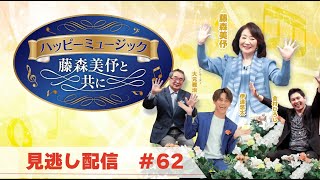 ハッピーミュージック～藤森美伃と共に～#62　2022年7月9日放送分【見逃し配信】