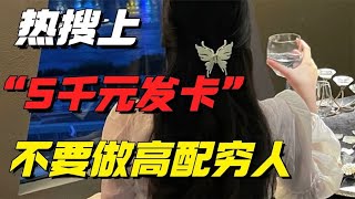 熱搜上“穿優衣庫卻買5000元發卡”事件：不要做高配的“窮人”【小椰子專欄 】