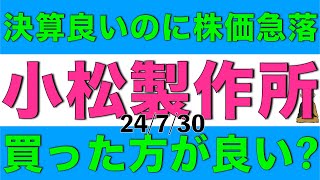 決算結果は良いのに株価急落した小松製作所は買った方が良いのか解説します