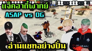 แจ็คอาตี๋พากย์ASAP vs DG อ่านแชทอย่างปั่น