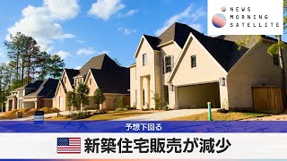 米新築住宅販売が減少　予想下回る【モーサテ】