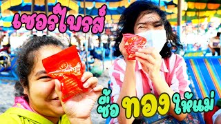 เซอร์ไพรส์วันเกิดแม่ ซื้อทองไว้ในกระเป๋าแม่