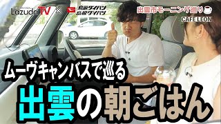 【出雲の朝ごはん】おすすめ！出雲市のおいしいモーニングを巡ってきました【喫茶・カフェ｜島根・鳥取ダイハツPresents】shimane izumo morning breakfast