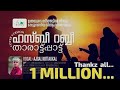 താരാട്ട് പാട്ട് കേട്ടുറങ്ങാം😊😍...ഹസ്ബീ റബ്ബീ👩‍👩‍👧 | Hasbi Rabbi..AJSAL Kottakkal|New 2024