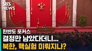 핵실험 임박했는데 전원회의…핵실험 미뤄지나 / SBS / 한반도 포커스