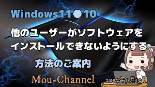 Windows11●10●他のユーザーがソフトウェアをインストールできないようにする方法のご案内