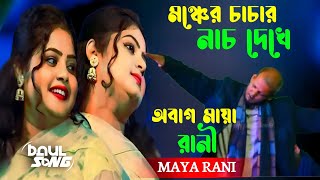 তোমারে পেলাম না আমি~মায়া রানী~Tomare Pailam Na Ami~Roni Baul Media