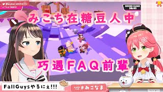 【櫻巫女/絆愛】 みこち在糖豆人中巧遇FAQ前輩 【Hololive】【Fall Guys】