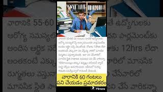 వారానికి 60 గంటలు పని చేయడం ప్రమాదకరం 🤞