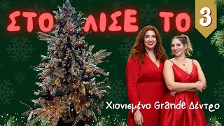 ΣΤΟΛΙΣΕ ΤΟ🎄 Χιονισμένο Χριστουγεννιάτικο Δέντρο Grande | Επεισόδιο 3