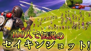 [Fortnite] 100人でセイキンショットをしたらチートすぎた件ww