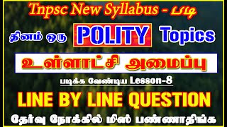 உள்ளாட்சி அமைப்புகள் Tnpsc New Syllabus படி தினம் ஒரு POLITY Topics Lesson-8