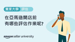 亞馬遜開店選品怎麼做？成本怎麼預估？| 《開店評估系列》 上集｜亞馬遜全球開店