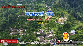 Baskharka Village || बासखर्क गाउँ जलजला गा.पा. १, पर्वत || भाग २_बडादशै मेला २०७९