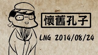 LNG精華 懷舊孔子 2014/08/24