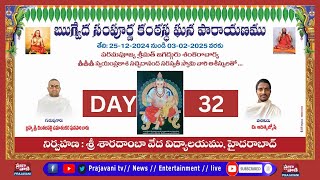 ఋగ్వేద సంపూర్ణ కంఠస్థ ఘన పారాయణం  ||  DAY-32  || SRI SHARADAMBA VEDA VIDYALAYAM HYD  || Prajavani TV