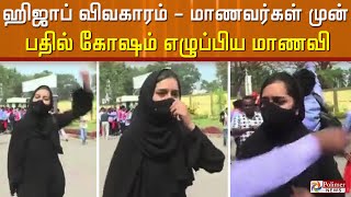 ஹிஜாப் விவகாரம்- மாணவர்கள் முன் பதில் கோஷம் எழுப்பிய மாணவிக்கு ரூ.5 லட்சம் பரிசு அறிவிப்பு!