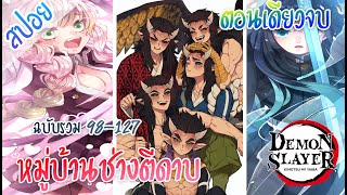 (สปอย) ดาบพิฆาตอสูร - หมู่บ้านช่างตีดาบ ★ Kimetsu no yaiba ★ [ตอนเดียวจบ]