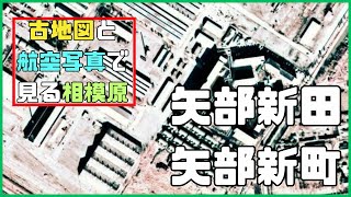 ＜忘れないでね＞相模原市中央区矢部新田・矢部新町　古地図と航空写真で見る相模原