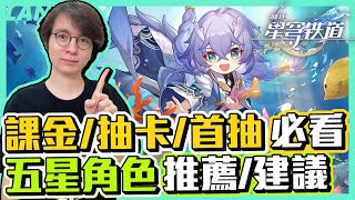 【星穹鐵道攻略】課金抽到這隻就賺翻了？課金相關！卡池的五星四星哪些強！【懶貓 LanCat】ft.WaCK