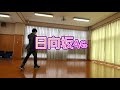 【日向坂46】キツネ🦊踊ってみた　　 日向坂46 　 踊ってみた 　 日向坂キツネ