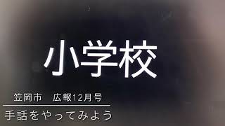 令和３年広報１２月号手話動画「小学校」