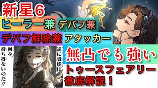 無凸でも強い？引くべき？トゥースフェアリー徹底解説！【リバース1999】