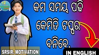 ||How to become a topper in less time ||କମ ସମୟ ପାଠପଢି କେମିତି ଟପ୍ପର ବନିବେ|MOTIVATION IN ENGLISH ||