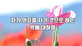 자기 의지를 자기 것으로 하는 악에 대하여 (성프란치스코 영적권고2번)