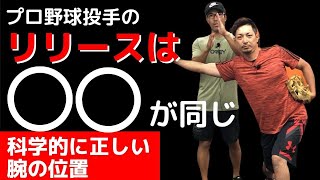 【正しい腕の位置】プロ野球投手のリリースは〇〇が同じ．腕の上がりを気にする前に知っておきたい重要なこと．