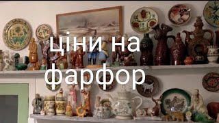 РІДКІСНИЙ ФАРФОР. БАРАНІВКА, КОРОСТЕНЬ, ПОЛОННЕ. @UkrainePorcelain