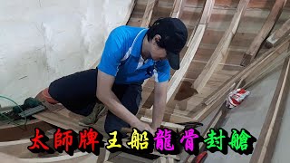 20201116太師牌王船龍骨封艙