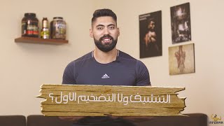 تنشيف ولا تضخيم الأول؟ | Cutting or Bulking first?