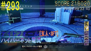 【DESTINY2】ナイトフォール#293［玄人・3FT］／『ハイパーネット電流』：ウォーロック