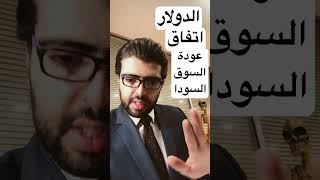 ٢ سوق سوداء للدولار في مصر 📣رسميا اتفاق جديد  https://youtu.be/DM7JYbvX8HQ?si=OVKRFa4V4h6mEvb-