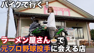 バイクで新潟の美味しいラーメン食べにいくぅ！元プロ野球選手が働く新潟のラーメン屋さん