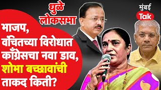 Dhule Lok Sabha : शोभा बच्छाव यांना कॉंग्रेसकडून उमेदवारी, धुळ्यात गेम पलटणार? | Shobha Bachhav