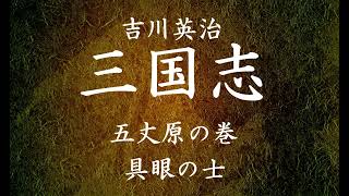 【301】朗読 三国志（著：吉川英治）具眼の士【五丈原の巻】