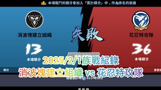 忍者必須死 2025/2/1族戰紀錄 消波塊建立組織 vs 花忍特攻隊